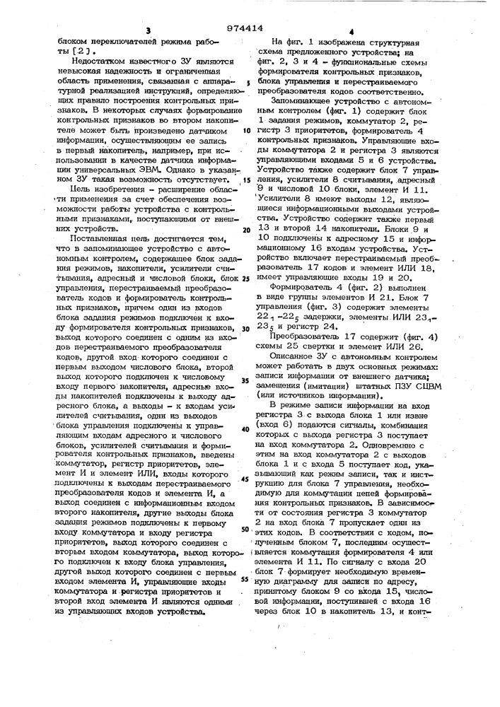 Запоминающее устройство с автономным контролем (патент 974414)