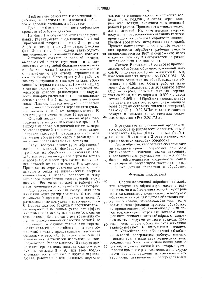 Способ абразивной обработки деталей и устройство для его осуществления (патент 1570883)