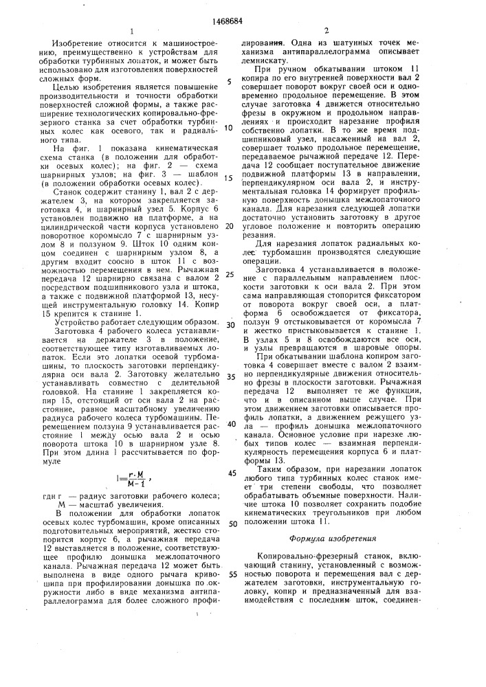 Копировально-фрезерный станок (патент 1468684)