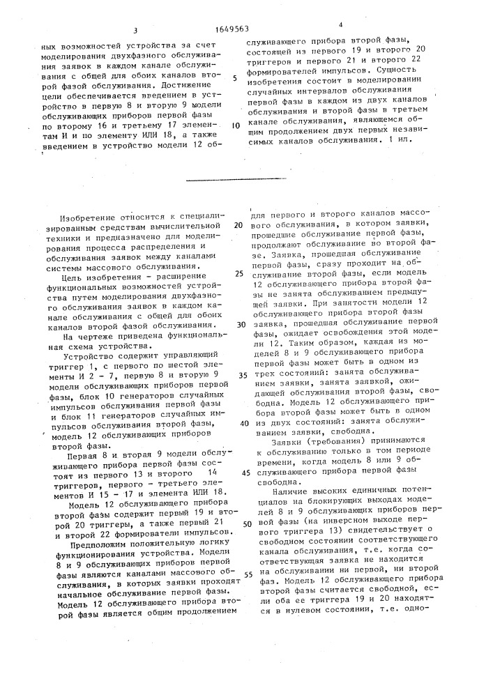 Устройство для моделирования двухканальной системы массового обслуживания (патент 1649563)