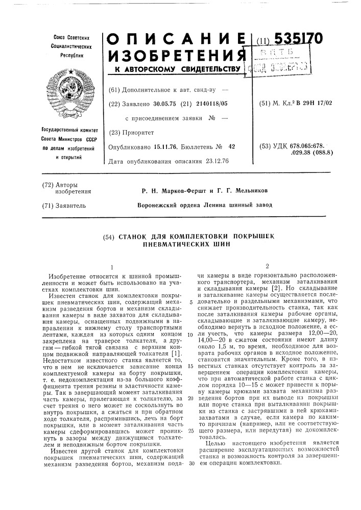 Станок для комплектовки покрышек пневматических шин (патент 535170)
