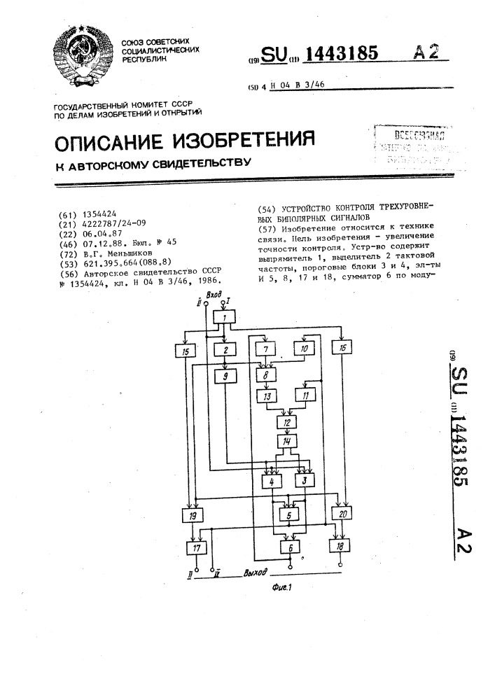 Устройство контроля трехуровневых биполярных сигналов (патент 1443185)