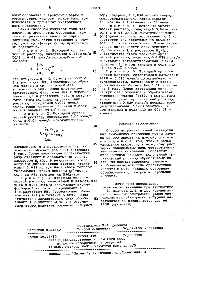 Способ получения солей четвертичных аммониевых оснований (патент 883013)