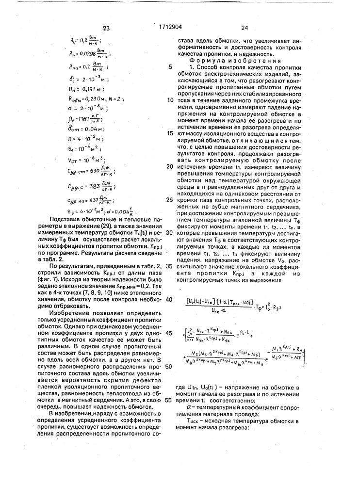 Способ контроля качества пропитки обмоток электротехнических изделий и устройство для его осуществления (патент 1712904)