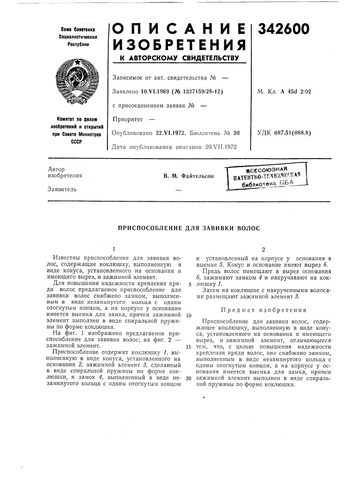 Всесоюзная патентно-т?хк;^чег.ка«библиотека^11!.ь^в. м. файтельсон (патент 342600)