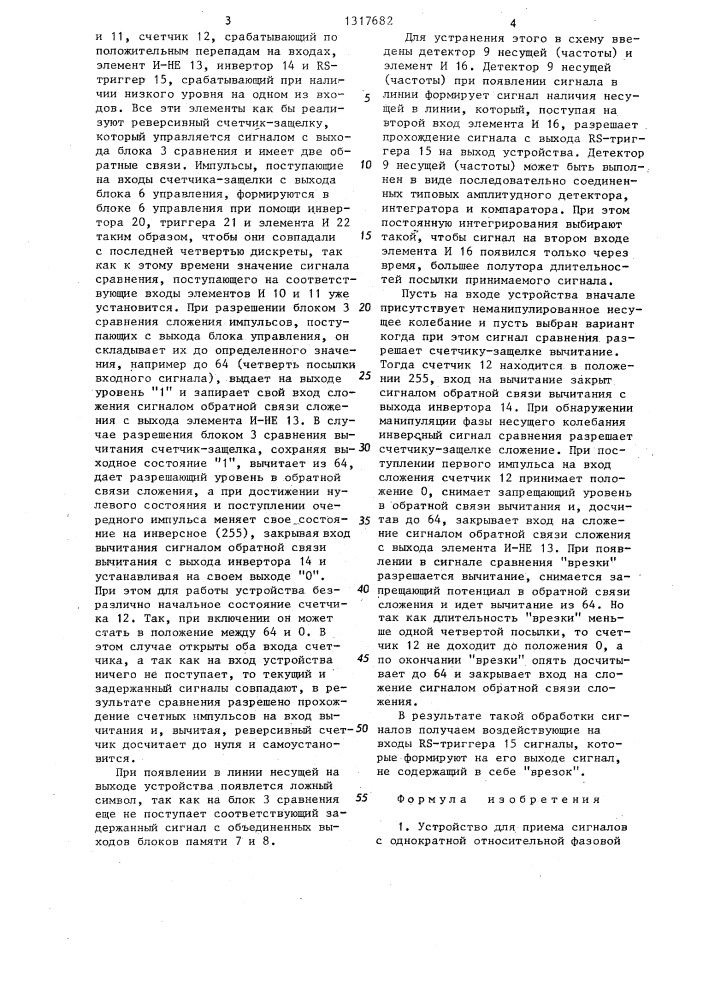 Устройство для приема сигналов с однократной относительной фазовой манипуляцией (патент 1317682)