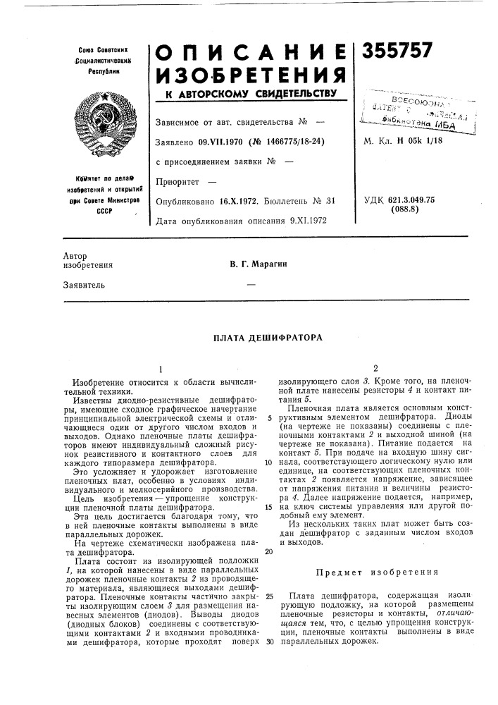 Плата дешифратора (патент 355757)