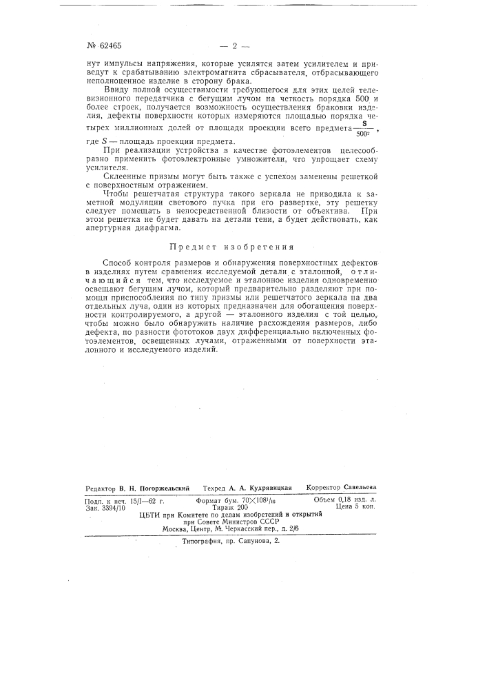 Способ контроля размеров и обнаружения поверхностных дефектов в изделиях (патент 62465)