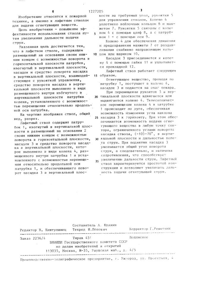 Лафетный ствол (патент 1227205)