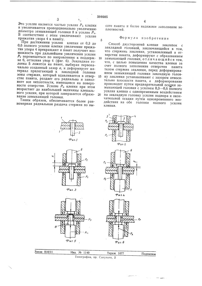 Способ двусторонней клепки (патент 504605)