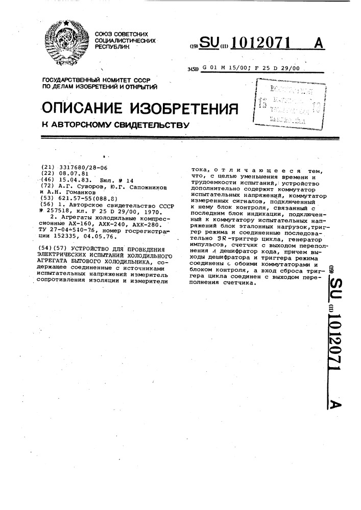 Устройство для проведения электрических испытаний холодильного агрегата бытового холодильника (патент 1012071)