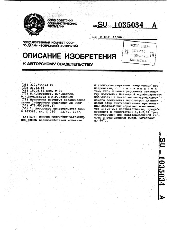 Способ получения карбамидной смолы (патент 1035034)