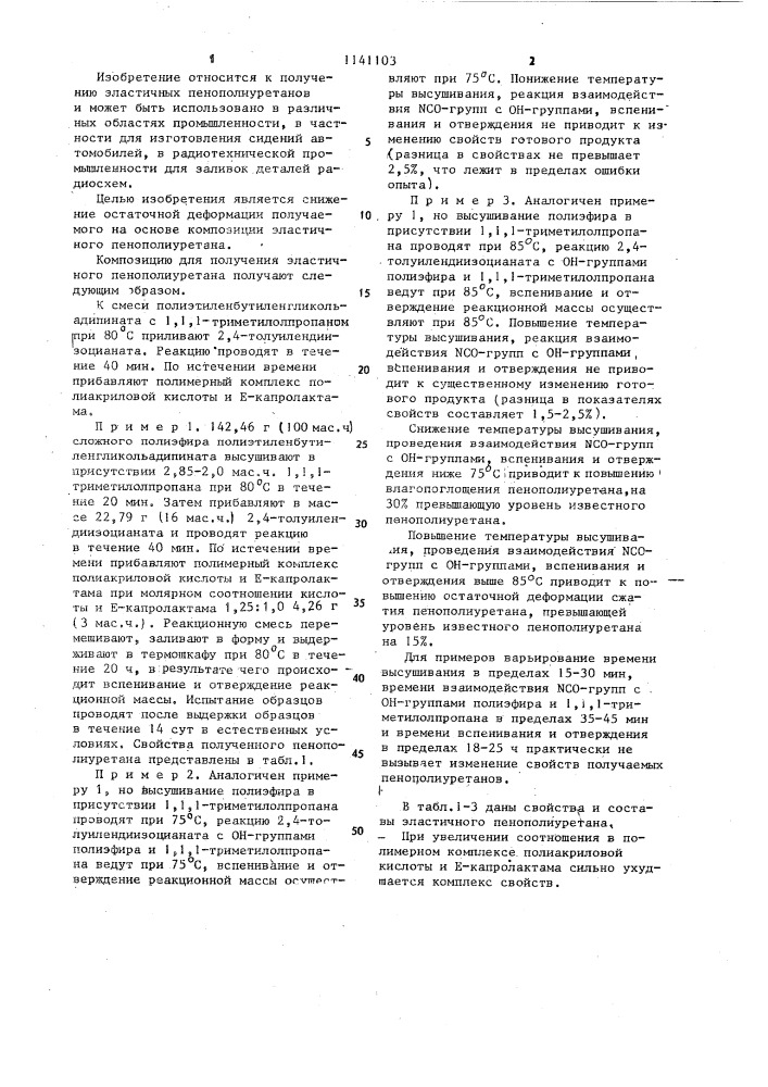 Композиция для получения эластичного пенополиуретана (патент 1141103)