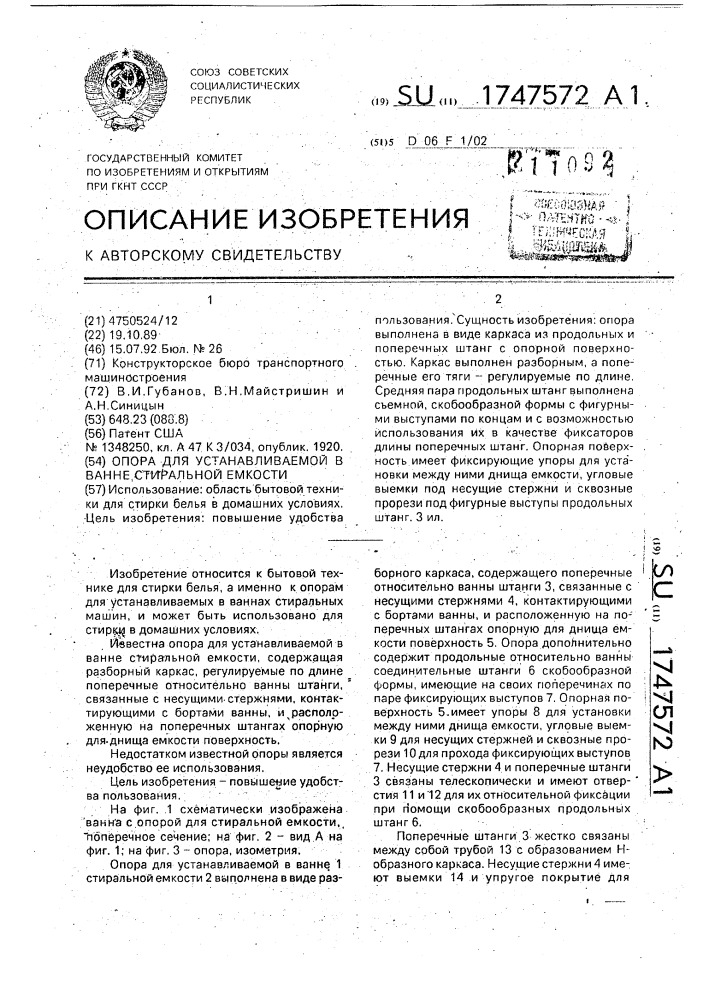 Опора для устанавливаемой в ванне стиральной емкости (патент 1747572)