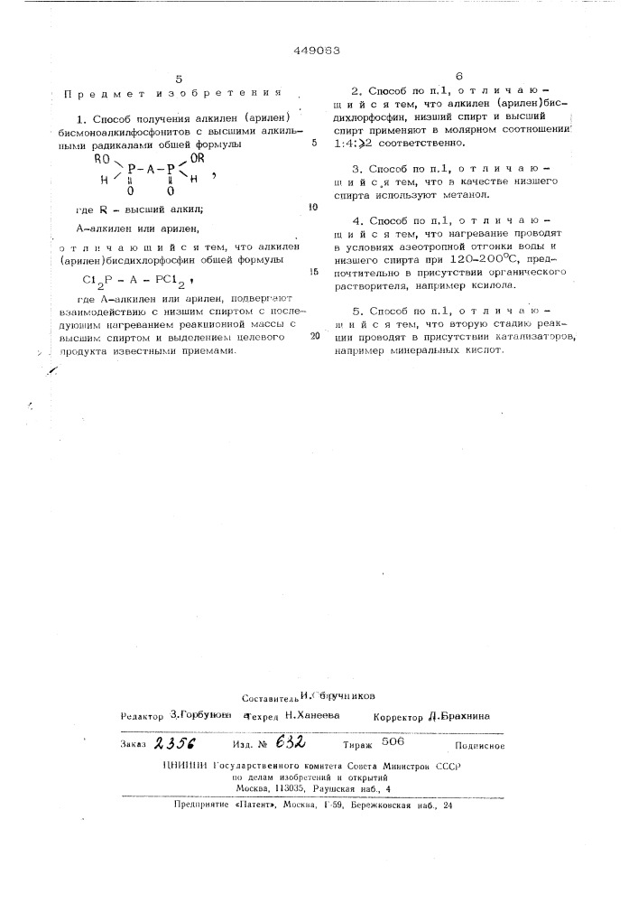 Способ получения алкилен (арилен) бисмоноалкилфосфонитов с высшими алкильными радикалами (патент 449063)