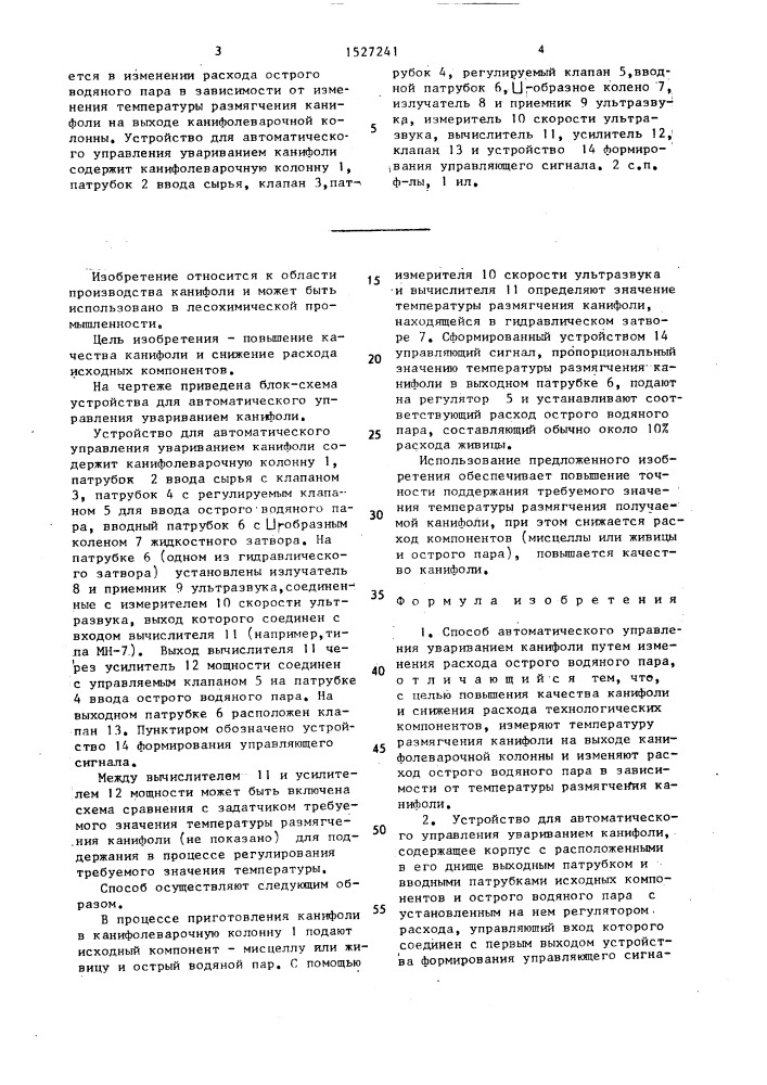 Способ автоматического управления увариванием канифоли и устройство для его осуществления (патент 1527241)