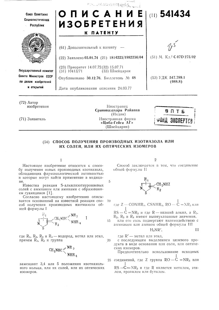 "способ получения производных изотиазола или их солей (патент 541434)