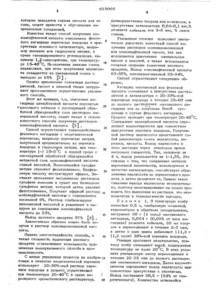 Способ получения растворов мононадмалеиновой или мононадфталевой кислот (патент 615066)