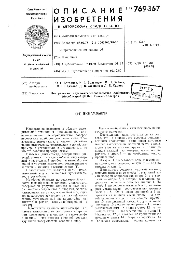 Динамометр (патент 769367)