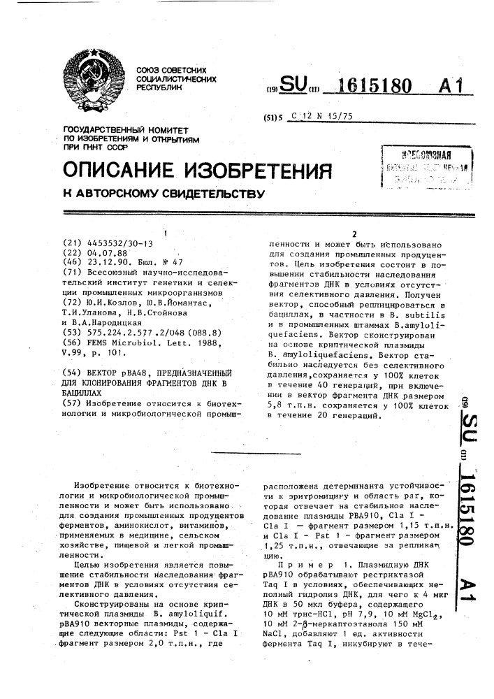 Вектор рва 48, предназначенный для клонирования фрагментов днк в бациллах (патент 1615180)