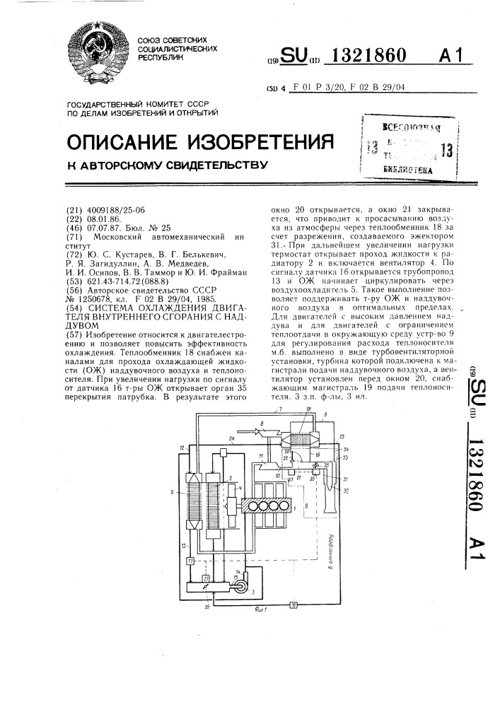 Система охлаждения двигателя внутреннего сгорания с наддувом (патент 1321860)