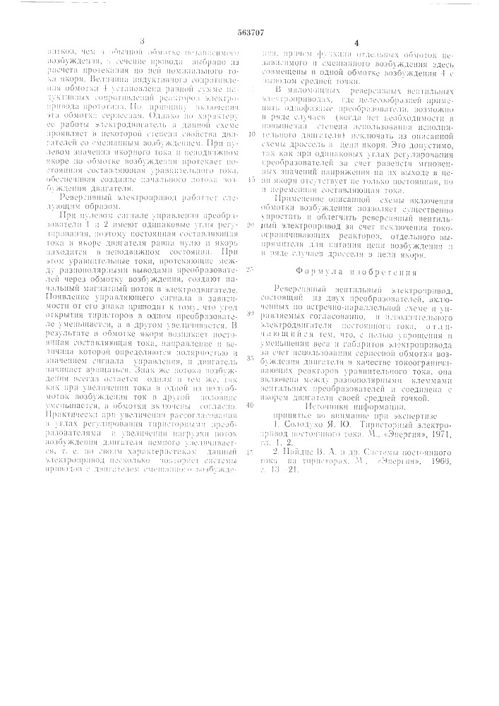 Реверсивный вентильный электропривод (патент 563707)