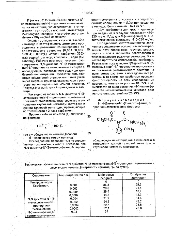 N, n-диметил-n @ -(2-метоксифенил)-n @ - пропионилтиомочевина, обладающая нематоцидной активностью в отношении южной галловой нематоды и клубневой нематоды картофеля (патент 1810337)