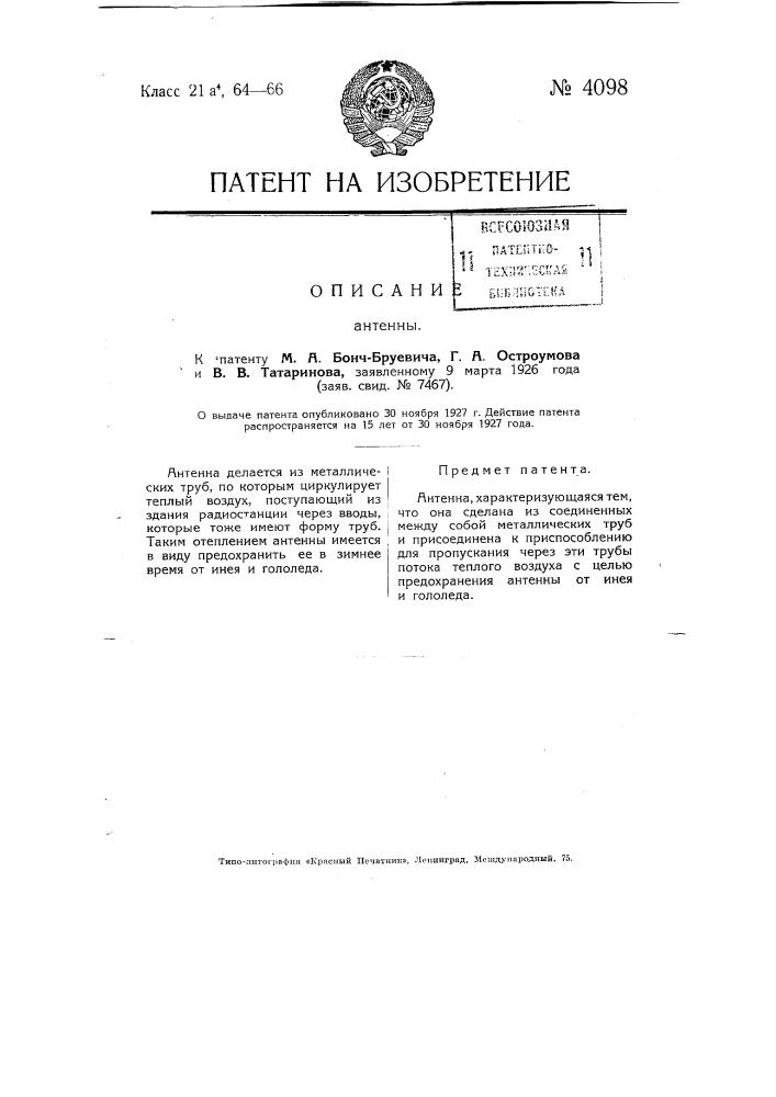 Антенна (патент 4098)