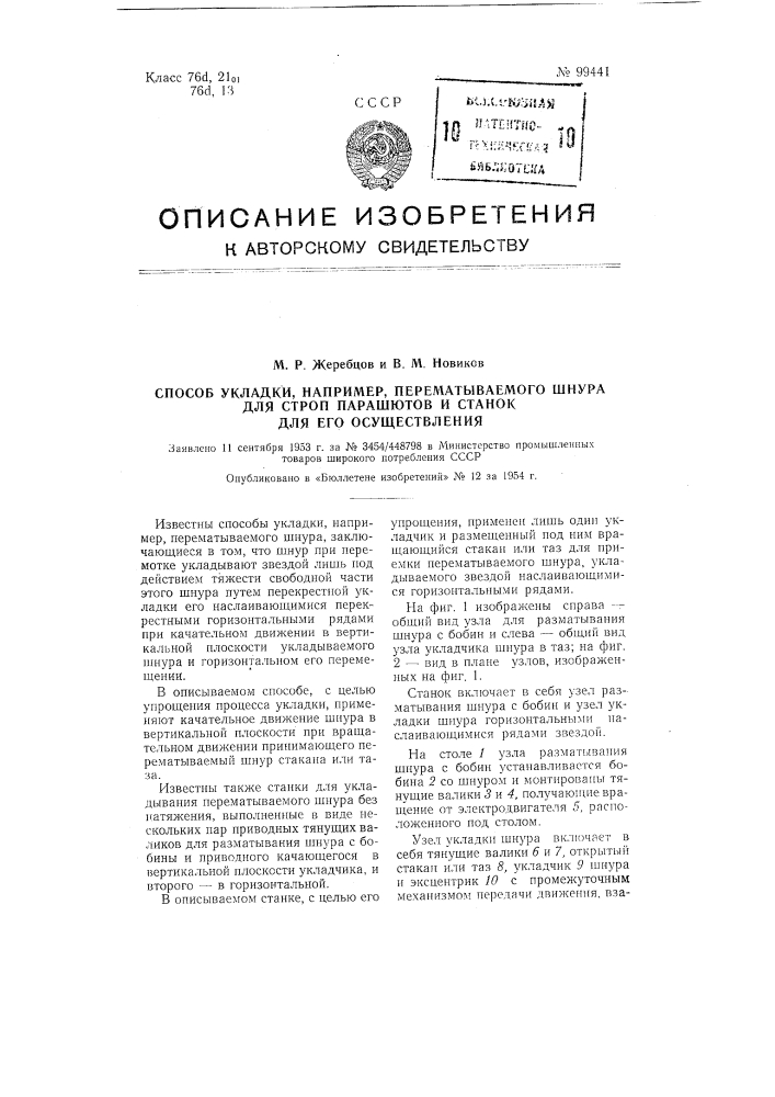 Способ укладки, например, перематываемого шнура для строп парашютов и станок для его осуществления (патент 99441)