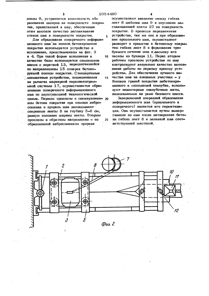 Устройство для образования деформационных швов в свежеуложенном бетоне дорожных и аэродромных покрытий (патент 1054480)