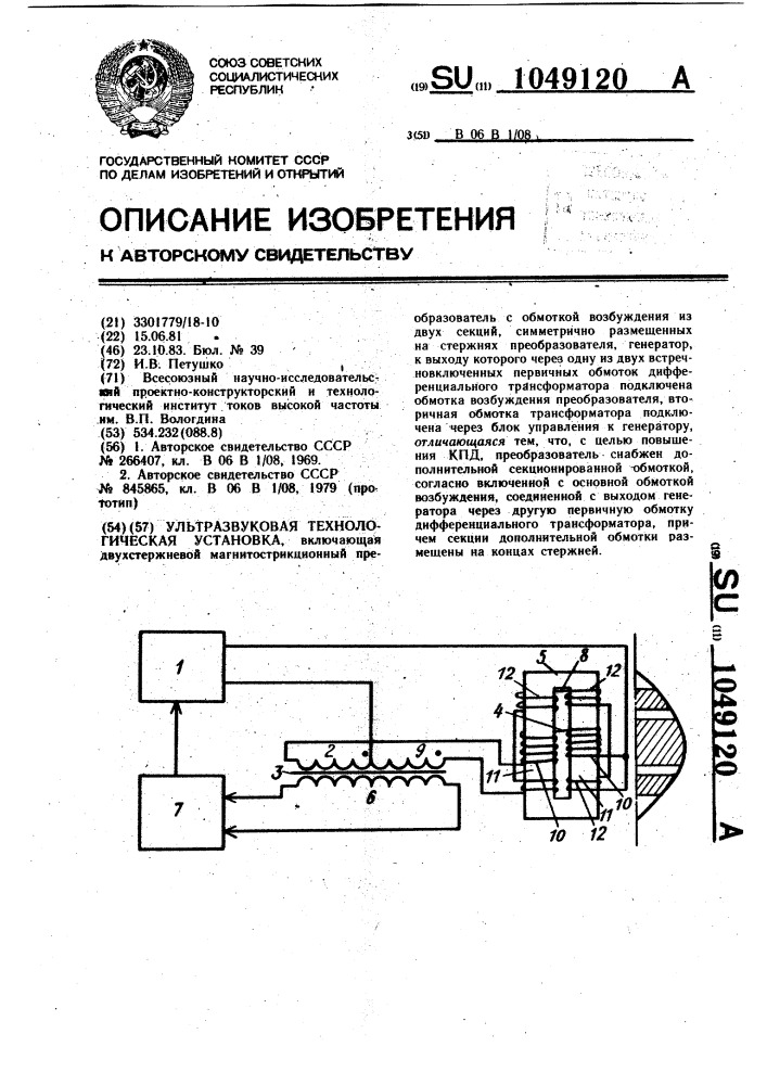 Ультразвуковая технологическая установка (патент 1049120)