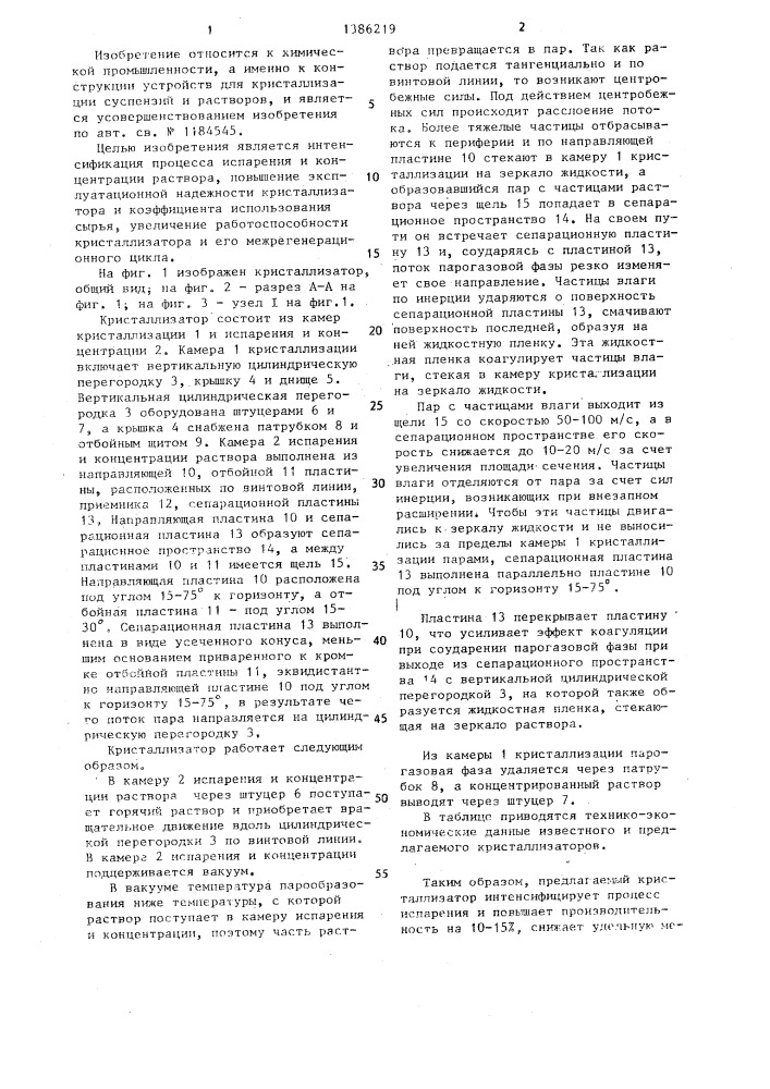 Кристаллизатор (патент 1386219)