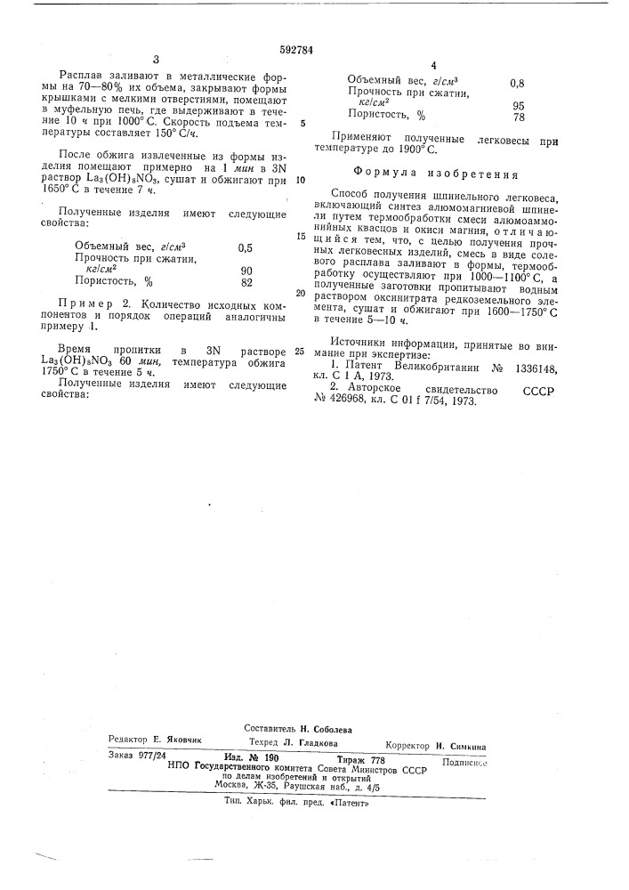 Способ получения шпинельного легковеса (патент 592784)