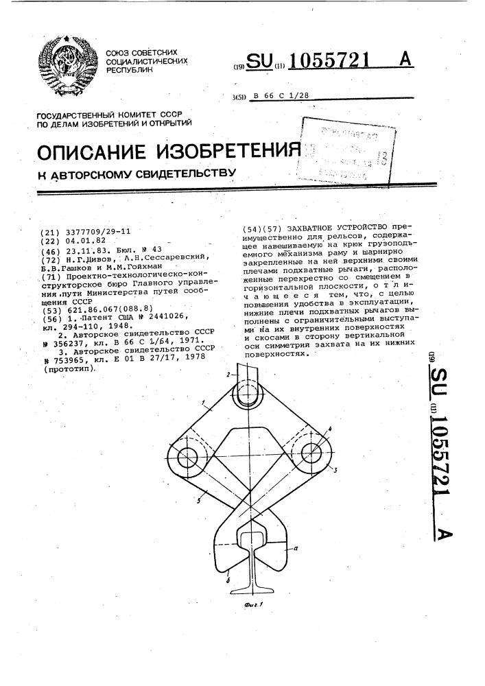 Захватное устройство (патент 1055721)