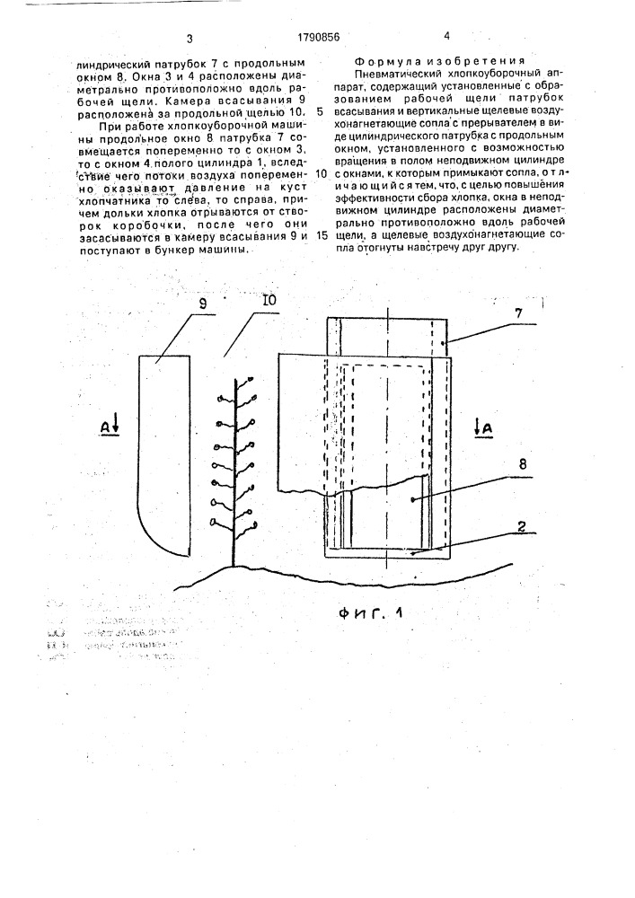 Пневматический хлопкоуборочный аппарат (патент 1790856)