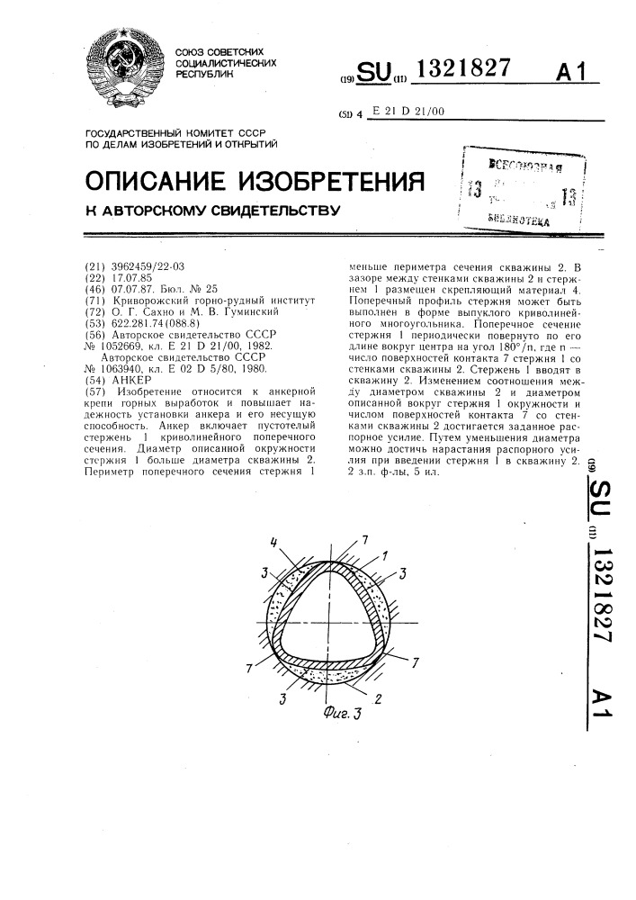 Анкер (патент 1321827)