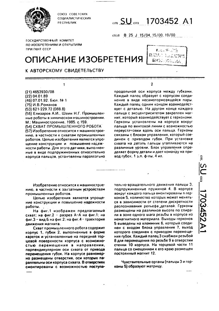 Схват промышленного робота (патент 1703452)