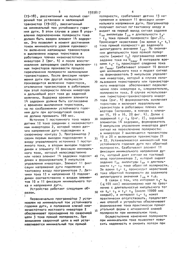 Способ формирования переменного сварочного тока и устройство для его осуществления (патент 1593817)