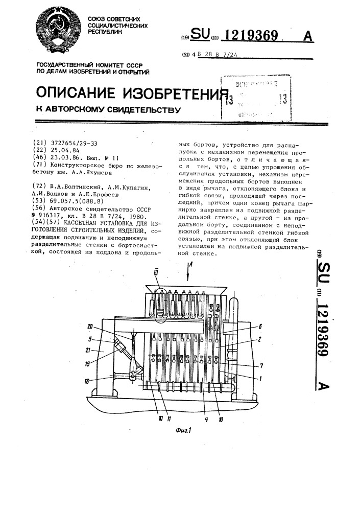 Кассетная установка для изготовления строительных изделий (патент 1219369)