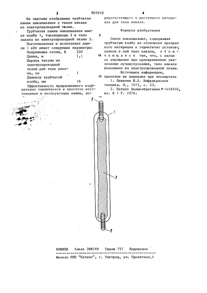 Лампа накаливания (патент 905918)