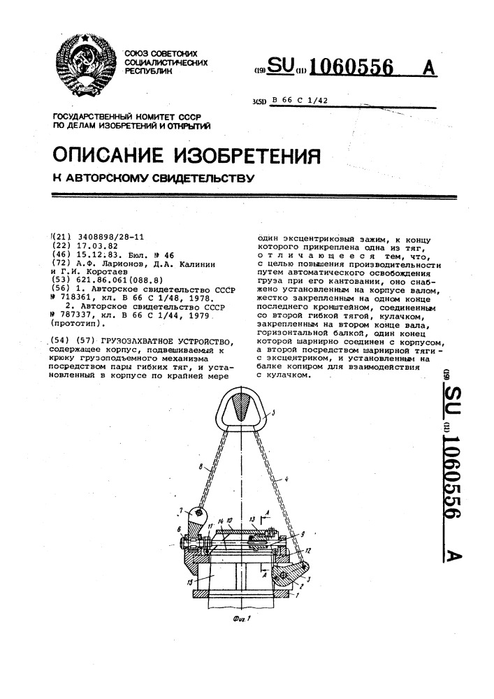 Грузозахватное устройство (патент 1060556)