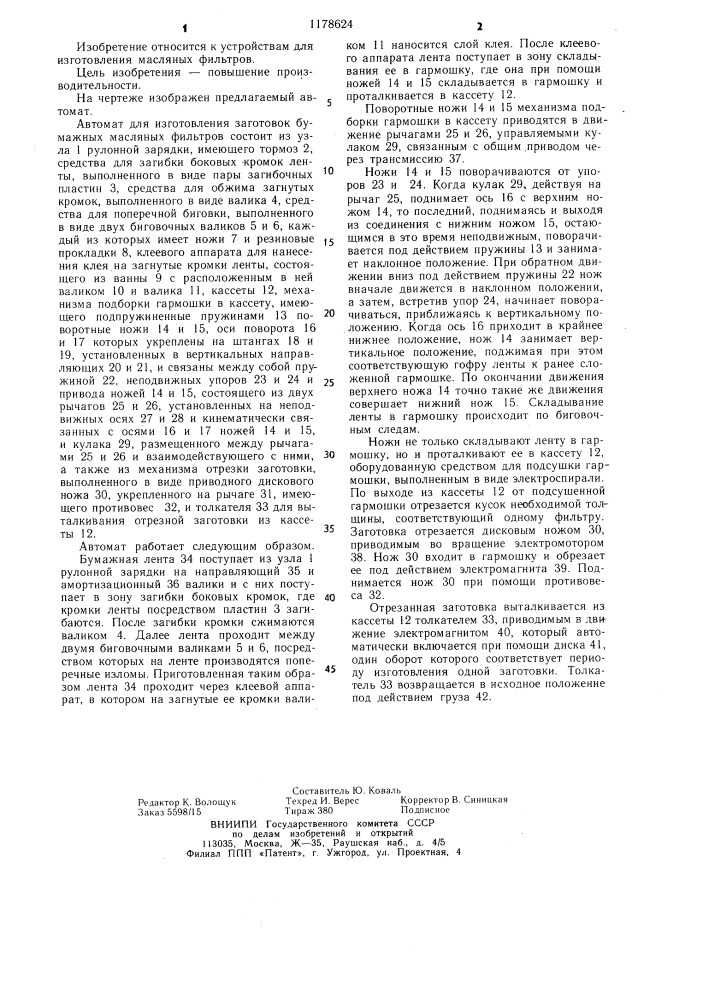 Автомат бернштейна г.д. для изготовления заготовок бумажных масляных фильтров (патент 1178624)
