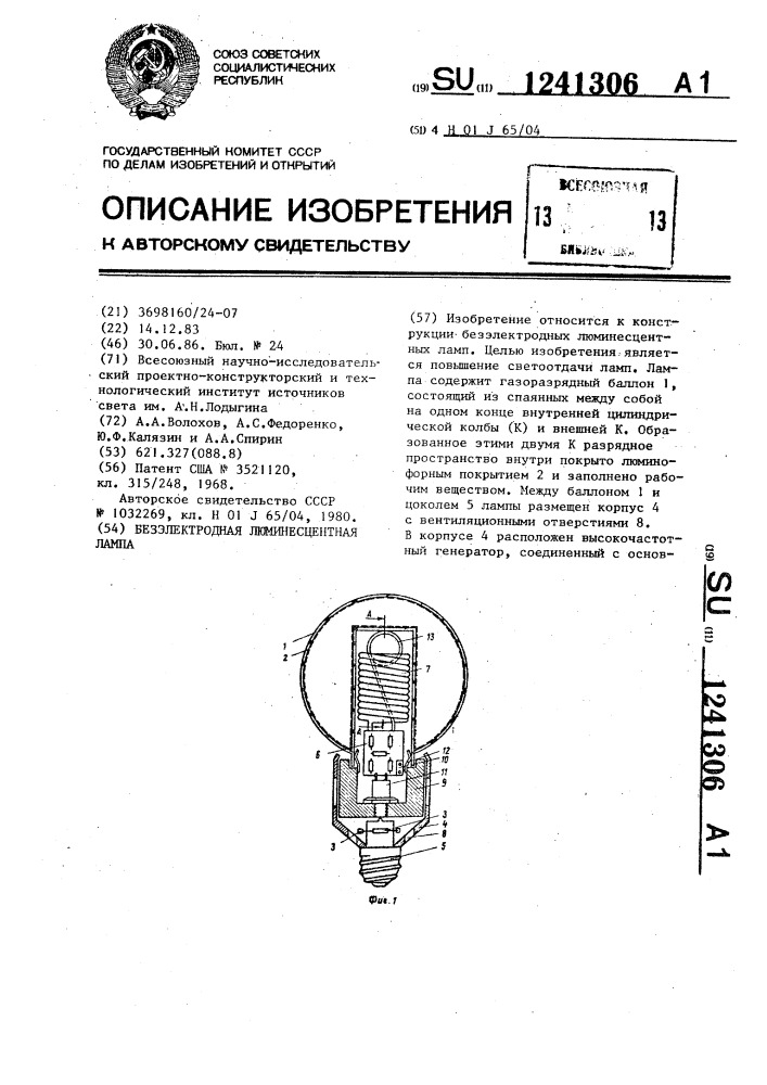 Безэлектродная люминесцентная лампа (патент 1241306)