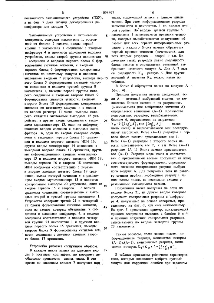 Запоминающее устройство с автономным контролем (патент 1096697)