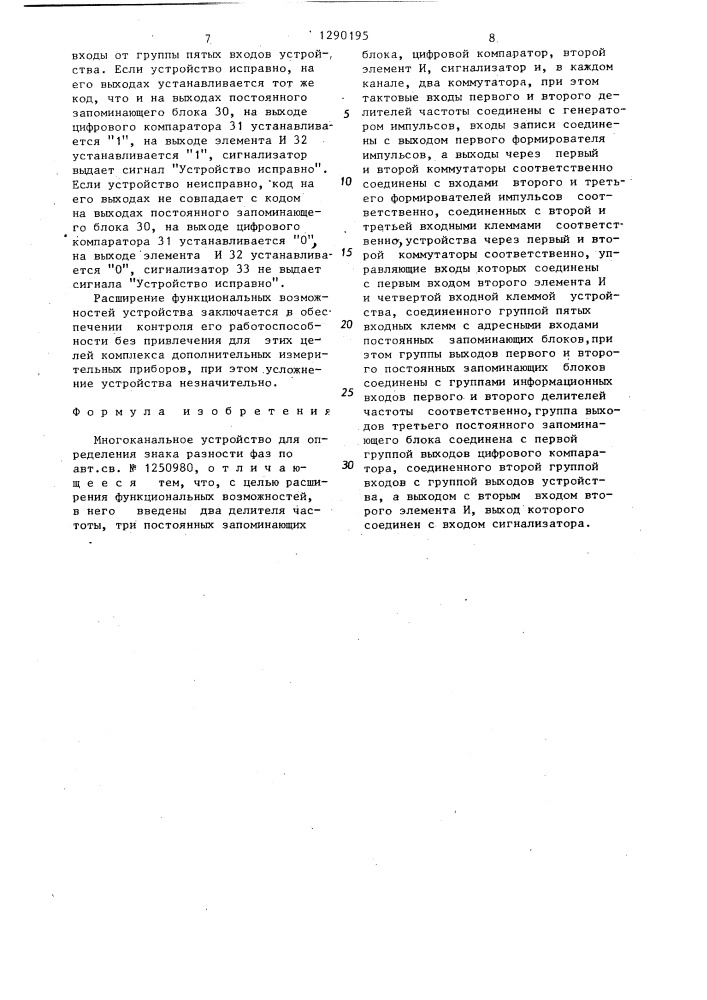 Многоканальное устройство для определения знака разности фаз (патент 1290195)