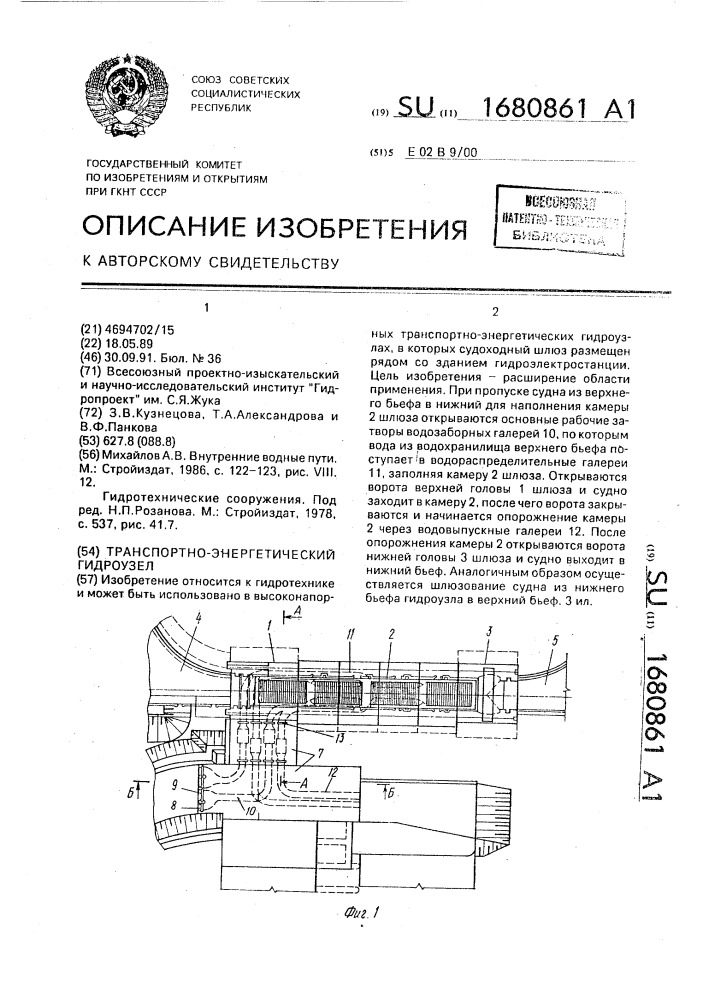 Транспортно-энергетический гидроузел (патент 1680861)