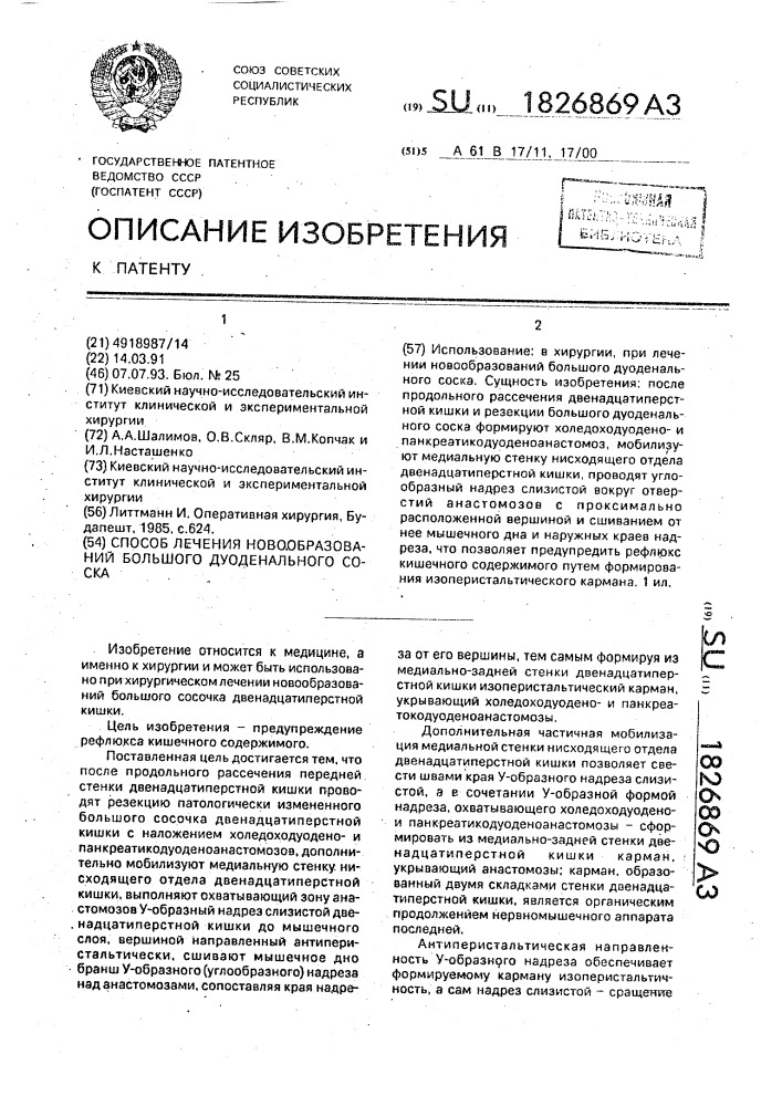 Способ лечения новообразований большого дуоденального соска (патент 1826869)