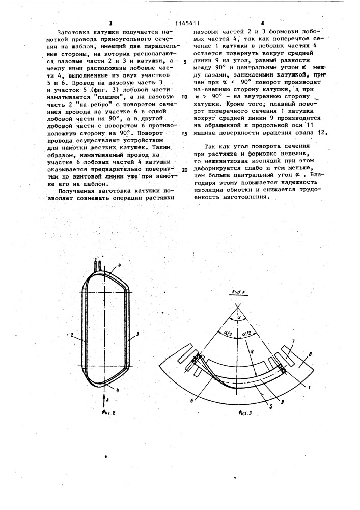 Катушка жесткой двухслойной обмотки статора (патент 1145411)