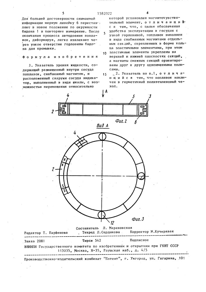 Указатель уровня жидкости (патент 1582022)