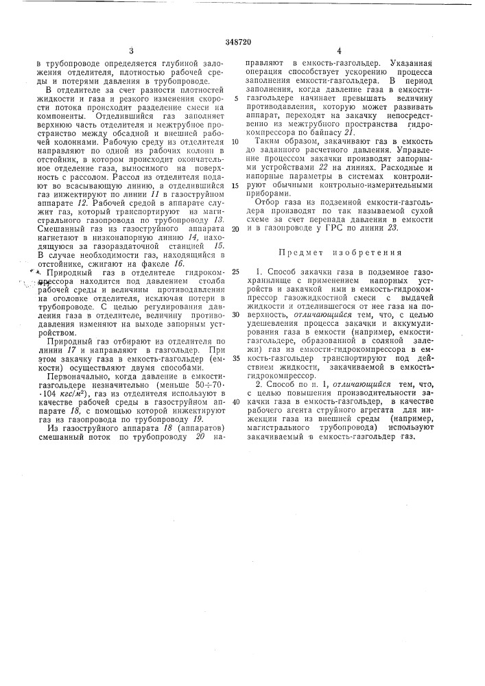 Способ закачки газа в подземное газохранилище (патент 348720)